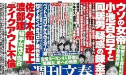 文春周刊最新爆料新闻网