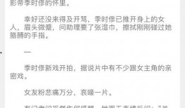 写娱乐的文章爆料文案,明星幕后故事大揭秘！